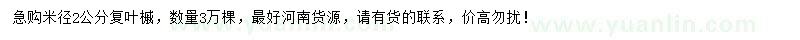 求購米徑2公分復(fù)葉槭