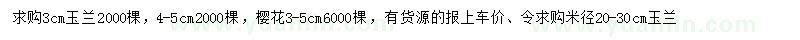 求購(gòu)3-5公分玉蘭、櫻花