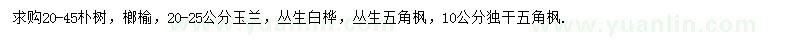 求購(gòu)樸樹(shù)、榔榆、玉蘭等