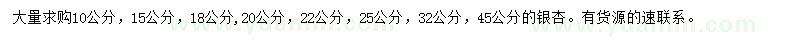 求購10-45公分銀杏