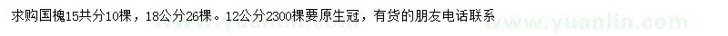 求購(gòu)12、15、18公分國(guó)槐