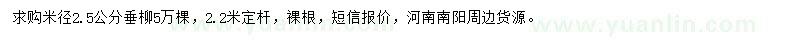 求購(gòu)2.5公分垂柳