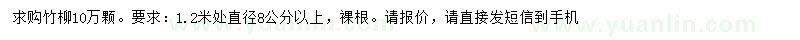 求購(gòu)1.2米處直徑8公分以上竹柳
