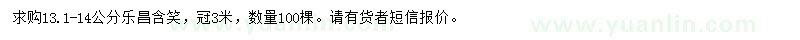 求購(gòu)13.1-14公分樂(lè)昌含笑