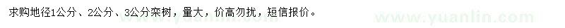 求購地徑1-3公分欒樹