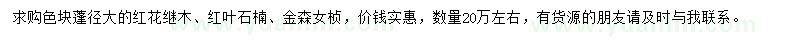 求購(gòu)紅花繼木、紅葉石楠、金森女楨