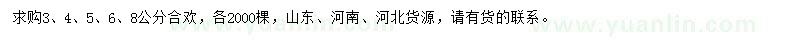 求購3、4、5、6、8公分合歡