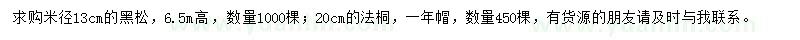 求購米徑13公分黑松、法桐