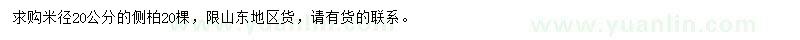 求購(gòu)米徑20公分側(cè)柏