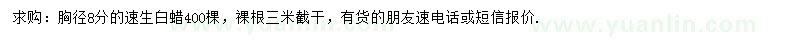 求購胸徑8公分速生白蠟