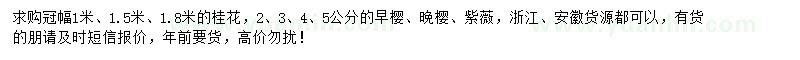 求購桂花、早櫻、晚櫻等