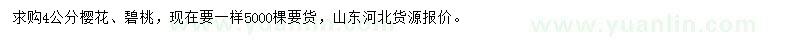 求購(gòu)4公分櫻花、碧桃
