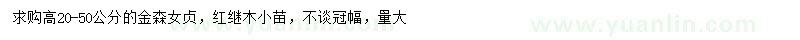 求購高20-50公分金森女貞、紅繼木