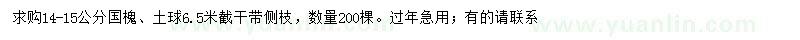 求購14-15公分國槐
