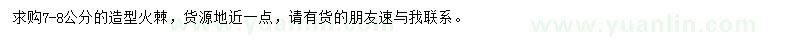求購(gòu)7-8公分造型火棘