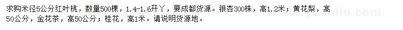 求購(gòu)紅葉桃、銀杏、黃花梨等