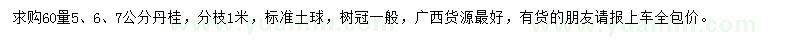 求購(gòu)60量5、6、7公分丹桂