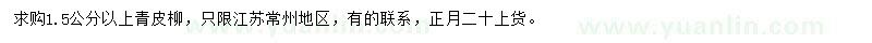求購1.5公分以上青皮柳