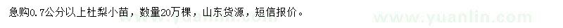 求購(gòu)0.7公分以上杜梨小苗