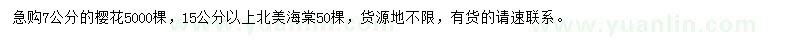 求購7公分櫻花、15公分以上北美海棠
