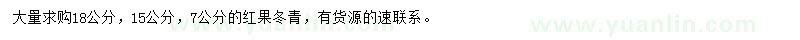 求購(gòu)7、15、18公分紅果冬青