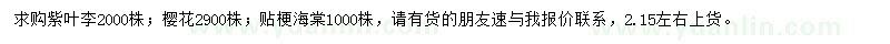 求購(gòu)紫葉李、櫻花、貼梗海棠