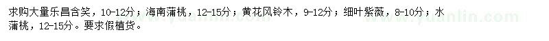 求購樂昌含笑、海南蒲桃、黃花風(fēng)鈴木等