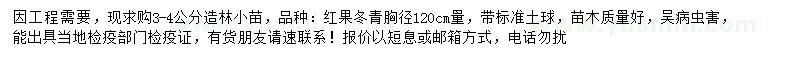 求購(gòu)3-4公分紅果冬青
