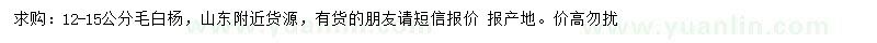 求購(gòu)12-15公分毛白楊