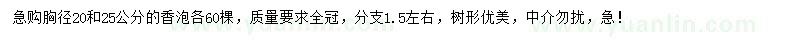 求購(gòu)胸徑20、25公分香泡