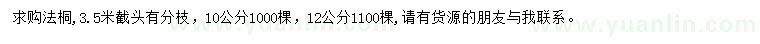 求購(gòu)10、12公分法桐