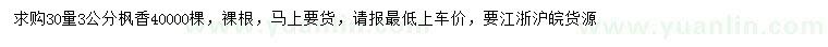 求購30量3公分楓香