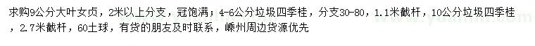 求購9公分大葉女貞、4-6、10公分四季桂
