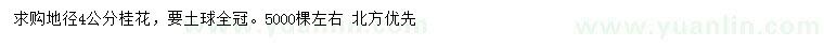 求購(gòu)地徑4公分桂花