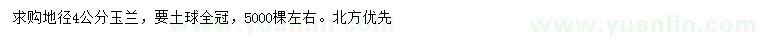 求購地徑4公分玉蘭