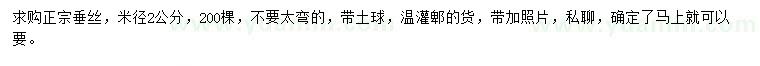 求購米徑2公分垂絲