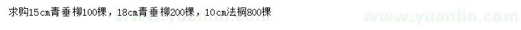 求購(gòu)15、18公分青垂柳、10公分法桐