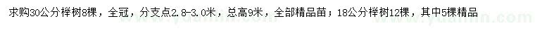 求購18、30公分櫸樹