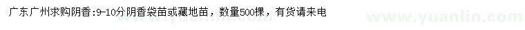 求購9-10公分陰香