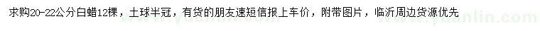 求購20-22公分白蠟