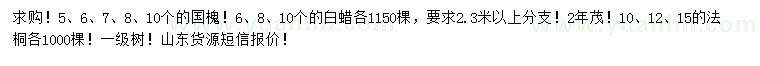 求購國槐、白蠟、法桐