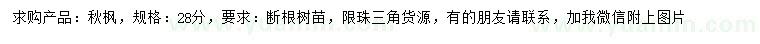 求購(gòu)28公分秋楓