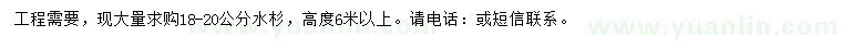 求購18-20公分水杉