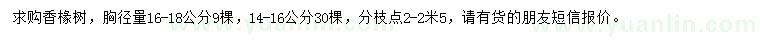 求購胸徑14-18公分香椽