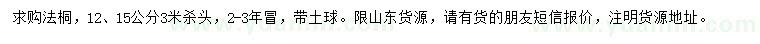 求購12、15公分法桐