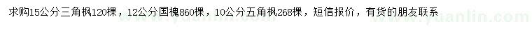 求購三角楓、國槐、五角楓