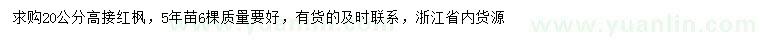求購20公分高接紅楓