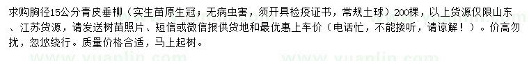 求購(gòu)胸徑15公分青皮垂柳