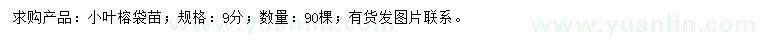 求購9公分小葉榕