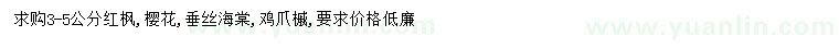 求購(gòu)紅楓、櫻花、垂絲海棠等